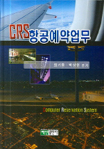 CRS 항공예약업무 / 최기종  ; 박상현 공저