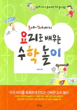 (3세~7세까지) 요리로 배우는 수학놀이 표지 이미지