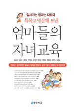 특목고, 명문대 보낸 엄마들의 자녀교육 :자식농사에 성공한 열 엄마의 노하우 