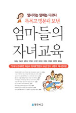 특목고, 명문대 보낸 엄마들의 자녀교육 자식농사에 성공한 열 엄마의 노하우: 자식농사에 성공한 열 엄마의 노하우 