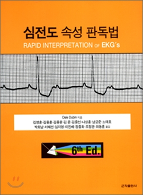 심전도 속성 판독법