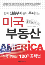 미국 부동산 (한국 신흥부자들이 투자하는)