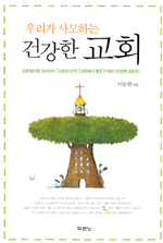 (우리가 사모하는) 건강한 교회