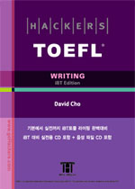 (Hackers)TOEFL writing