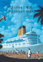 더운나라에 간 펭귄 추운나라에 간 원숭이