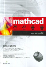 전산응용 = mathcad