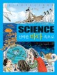(Science) 신비한 바다 <span>속</span>으로