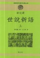 (新完譯)世說新語. 上