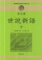 (新完譯)世說新語. 中