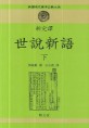 (新完譯)世說新語. 下