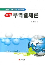 무역결제론 표지 이미지