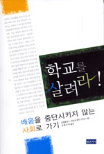 학교를 살려라! : 배움을 중단시키지 않는 사회로 가기 / 프랭클린 P. 샤겔 ; 제이 스민크 [공]...