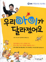 우리 아이가 달라졌어요. [1] 표지 이미지