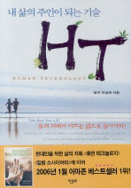 내 삶의 주인이 되는 기술 HT