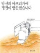 당신의 아프리카에 펭귄이 방문했습니다 : 장태호 여행에세이