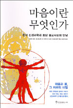 마음이란 무엇인가 : 현대 신경과학과 동양 불교사상의 만남 표지 이미지