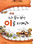 (우리 몸의 보석) 이를 지켜라 : 치치 카카와 함께하는 건치 프로젝트