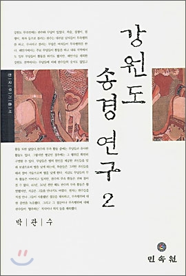 강원도 송경 연구 . 2 / 박관수 지음