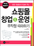 (전문 컨설턴트가 알려주는) 쇼핑몰 창업&운영 무작정 따라하기 표지 이미지