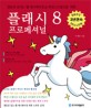 플래시 8 프로페셔널