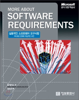 실용적인 소프트웨어 요구사항 (까다로운 문제와 핵심적인 조언, More About Software Requirements)의 표지 이미지
