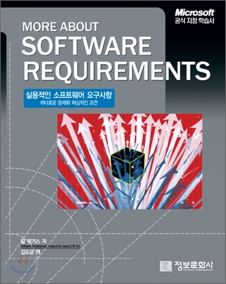 실용적인 소프트웨어 요구사항  : 까다로운 문제와 핵심적인 조언