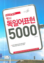 (한권으로 끝내는)현지 독일어표현 5000