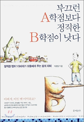 부끄런 A학점보다 정직한 B학점이 낫다 표지 이미지
