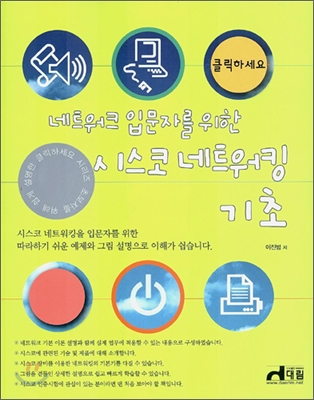 (네트워크 입문자를 위한) 시스코 네트워킹 기초 표지 이미지