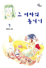 그 여자의 동거기