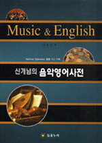 (신개념의)음악영어사전 : Music ＆ English