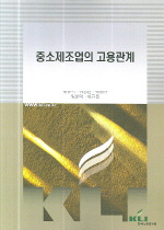 중소제조업의 고용관계