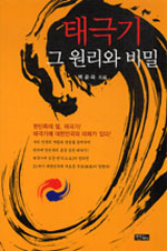태극기 그 원리와 비밀 표지 이미지