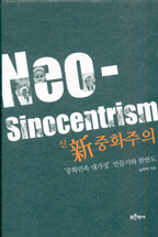 신중화주의 = 중화민족 대가정 만들기와 한반도 / Neo-Sinocentrism