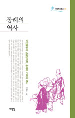 장례의 역사 : 고인돌부터 납골당까지, 숭배와 기피의 역사 표지 이미지