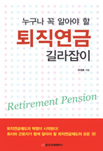 (누구나 꼭 알아야 할) 퇴직연금 길라잡이 표지 이미지
