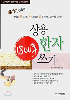 상용 한자(CEO) 188字 쓰기