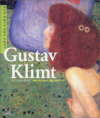 구스타프 클림트 = Gustav Klimt