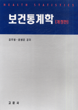보건통계학 = Health statistics