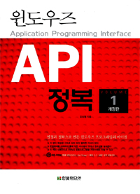 (윈도우즈) API 정복. 1 표지 이미지