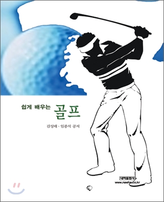 (쉽게 배우는) 골프