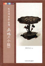 한국의 전통 공예 : 소반(小盤)