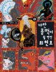 까만 콩떡이 될 뻔한 최현호