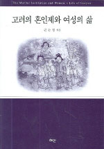 고려의 혼인제와 여성의 삶 = The marital institution and women's life od goryeo / 권순형 지...