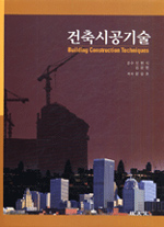 건축시공기술  = Building construction techniques