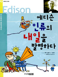 에디슨 인류의 내일을 발명하다 표지 이미지