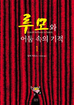 루모와 어둠 속의 기적. 1 표지 이미지