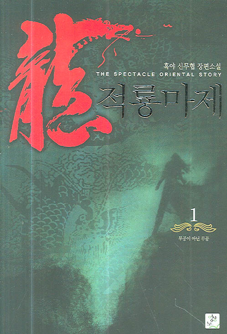 적룡마제. 1-8