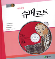 (가곡의 왕) 슈베르트 표지 이미지