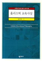 홀리스틱 교육사상